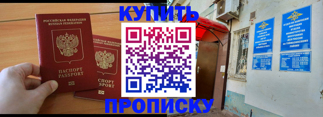 прописка штамп в Сибае